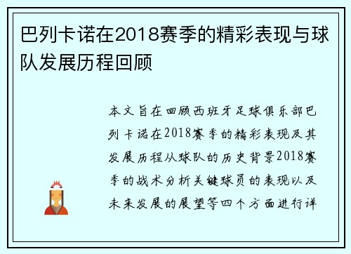 巴列卡诺在2018赛季的精彩表现与球队发展历程回顾