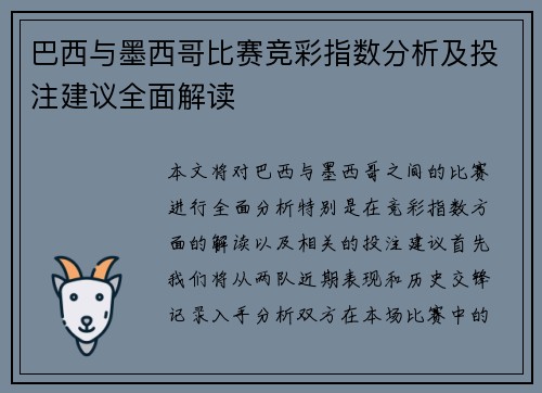 巴西与墨西哥比赛竞彩指数分析及投注建议全面解读