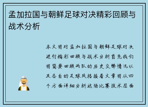 孟加拉国与朝鲜足球对决精彩回顾与战术分析