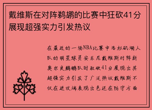 戴维斯在对阵鹈鹕的比赛中狂砍41分展现超强实力引发热议