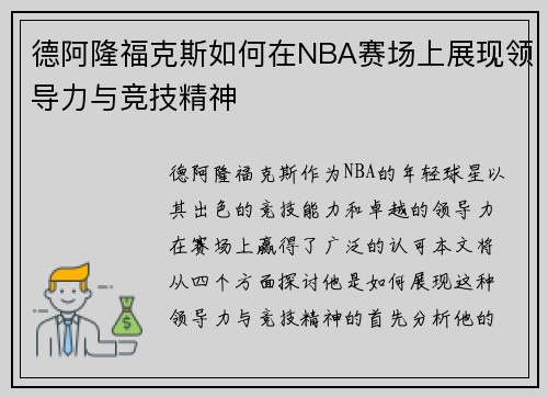 德阿隆福克斯如何在NBA赛场上展现领导力与竞技精神