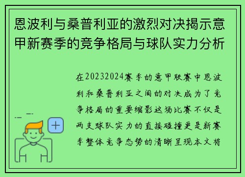 恩波利与桑普利亚的激烈对决揭示意甲新赛季的竞争格局与球队实力分析