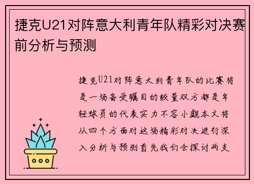 捷克U21对阵意大利青年队精彩对决赛前分析与预测