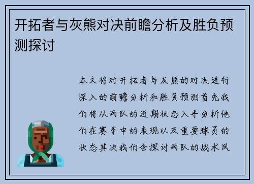开拓者与灰熊对决前瞻分析及胜负预测探讨
