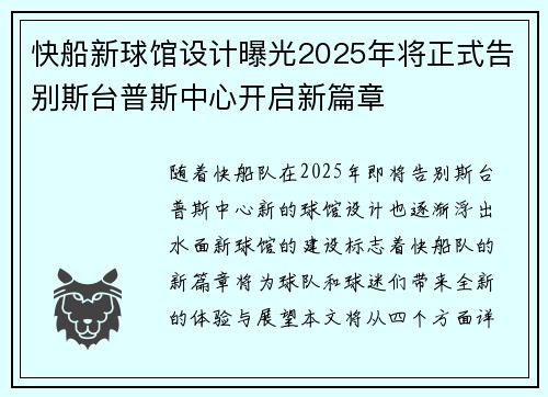 快船新球馆设计曝光2025年将正式告别斯台普斯中心开启新篇章