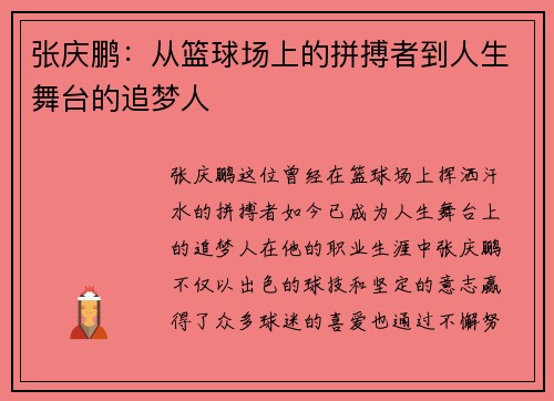 张庆鹏：从篮球场上的拼搏者到人生舞台的追梦人