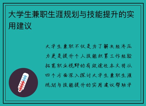大学生兼职生涯规划与技能提升的实用建议