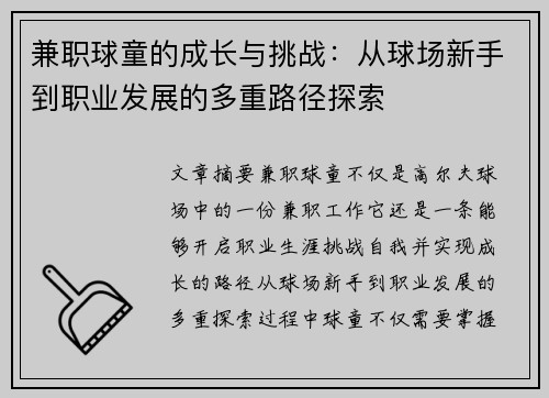兼职球童的成长与挑战：从球场新手到职业发展的多重路径探索
