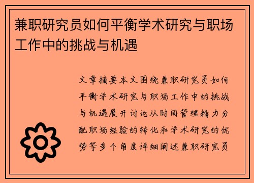 兼职研究员如何平衡学术研究与职场工作中的挑战与机遇