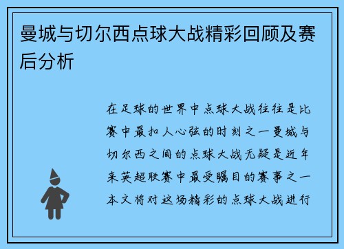 曼城与切尔西点球大战精彩回顾及赛后分析