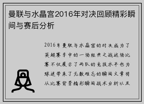 曼联与水晶宫2016年对决回顾精彩瞬间与赛后分析