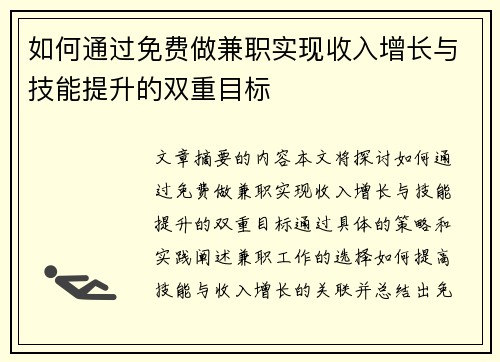 如何通过免费做兼职实现收入增长与技能提升的双重目标