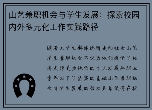 山艺兼职机会与学生发展：探索校园内外多元化工作实践路径