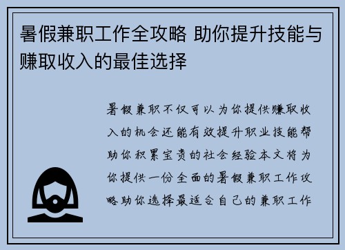 暑假兼职工作全攻略 助你提升技能与赚取收入的最佳选择
