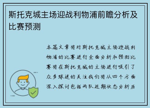 斯托克城主场迎战利物浦前瞻分析及比赛预测