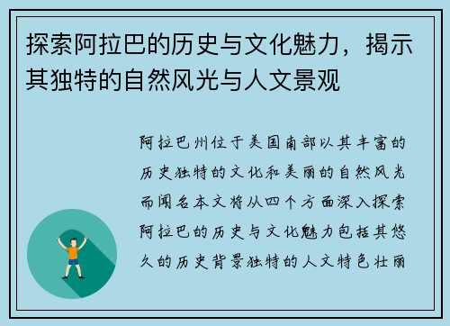 探索阿拉巴的历史与文化魅力，揭示其独特的自然风光与人文景观