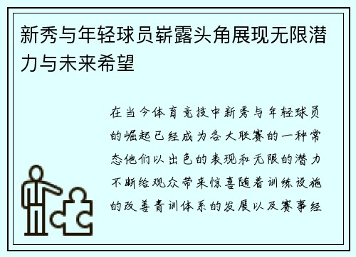 新秀与年轻球员崭露头角展现无限潜力与未来希望