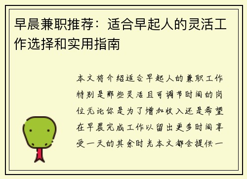 早晨兼职推荐：适合早起人的灵活工作选择和实用指南