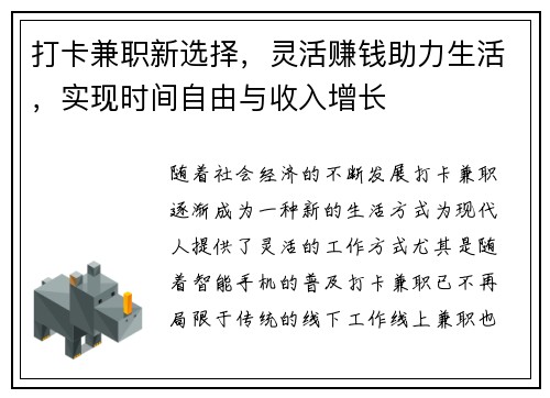 打卡兼职新选择，灵活赚钱助力生活，实现时间自由与收入增长