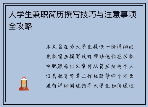 大学生兼职简历撰写技巧与注意事项全攻略