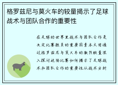 格罗兹尼与莫火车的较量揭示了足球战术与团队合作的重要性