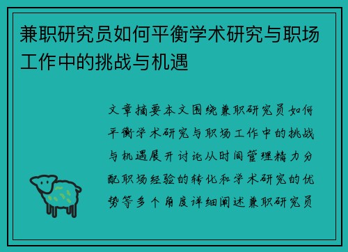 兼职研究员如何平衡学术研究与职场工作中的挑战与机遇