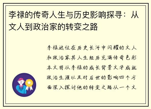 李禄的传奇人生与历史影响探寻：从文人到政治家的转变之路