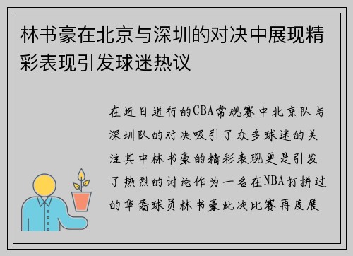 林书豪在北京与深圳的对决中展现精彩表现引发球迷热议