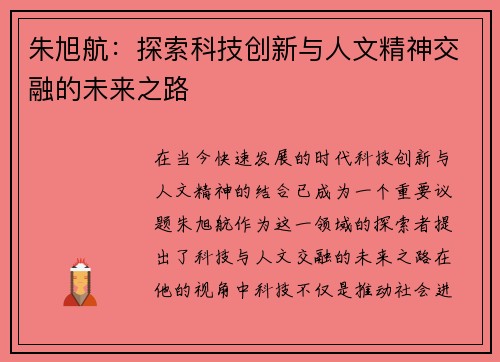 朱旭航：探索科技创新与人文精神交融的未来之路