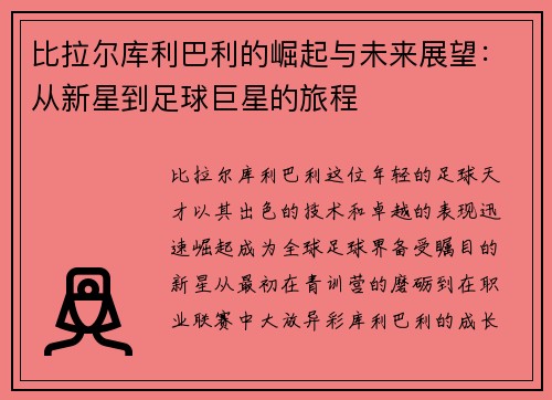 比拉尔库利巴利的崛起与未来展望：从新星到足球巨星的旅程