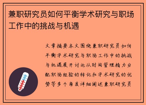 兼职研究员如何平衡学术研究与职场工作中的挑战与机遇