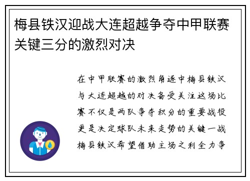 梅县铁汉迎战大连超越争夺中甲联赛关键三分的激烈对决