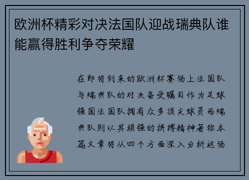 欧洲杯精彩对决法国队迎战瑞典队谁能赢得胜利争夺荣耀