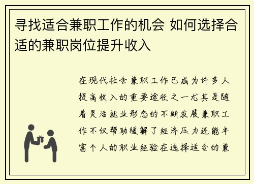 寻找适合兼职工作的机会 如何选择合适的兼职岗位提升收入