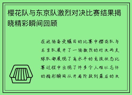 樱花队与东京队激烈对决比赛结果揭晓精彩瞬间回顾