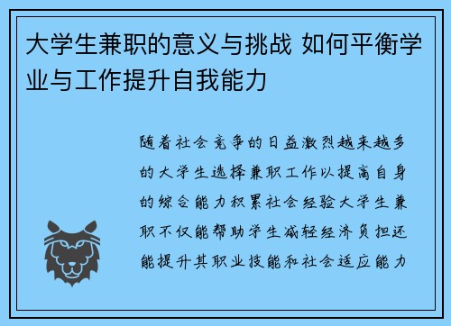大学生兼职的意义与挑战 如何平衡学业与工作提升自我能力