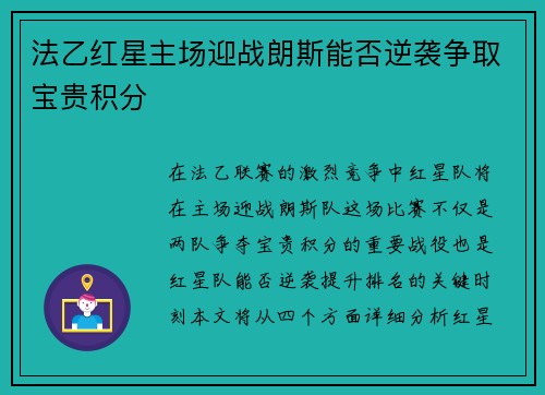 法乙红星主场迎战朗斯能否逆袭争取宝贵积分