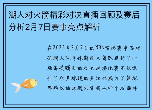 湖人对火箭精彩对决直播回顾及赛后分析2月7日赛事亮点解析
