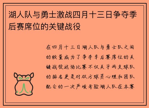 湖人队与勇士激战四月十三日争夺季后赛席位的关键战役