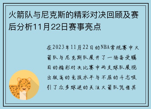 火箭队与尼克斯的精彩对决回顾及赛后分析11月22日赛事亮点