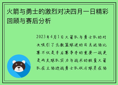 火箭与勇士的激烈对决四月一日精彩回顾与赛后分析