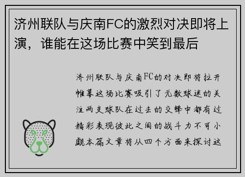 济州联队与庆南FC的激烈对决即将上演，谁能在这场比赛中笑到最后