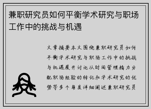 兼职研究员如何平衡学术研究与职场工作中的挑战与机遇
