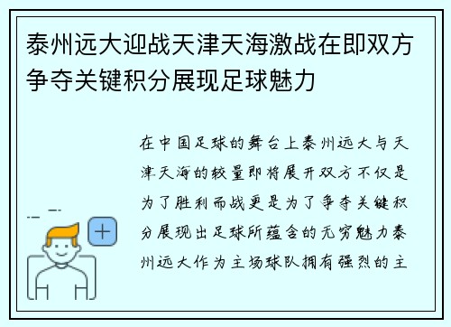 泰州远大迎战天津天海激战在即双方争夺关键积分展现足球魅力