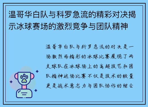 温哥华白队与科罗急流的精彩对决揭示冰球赛场的激烈竞争与团队精神
