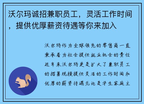 沃尔玛诚招兼职员工，灵活工作时间，提供优厚薪资待遇等你来加入