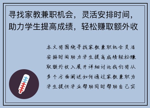寻找家教兼职机会，灵活安排时间，助力学生提高成绩，轻松赚取额外收入