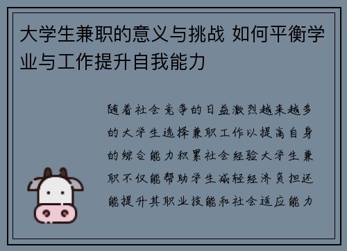 大学生兼职的意义与挑战 如何平衡学业与工作提升自我能力