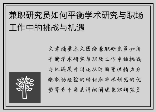 兼职研究员如何平衡学术研究与职场工作中的挑战与机遇