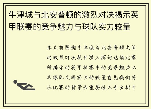 牛津城与北安普顿的激烈对决揭示英甲联赛的竞争魅力与球队实力较量